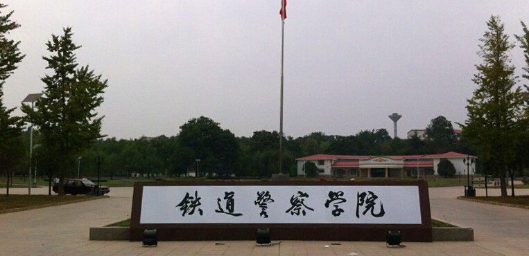 郑州警察学院