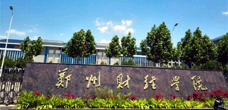 郑州财经学院