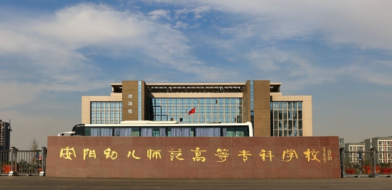 安阳幼儿师范高等专科学校