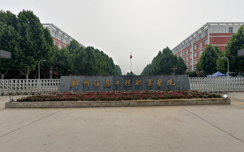 郑州信息工程职业学院