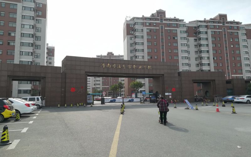 河南司法警官职业学院