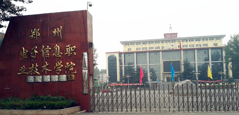 郑州电子信息职业技术学院