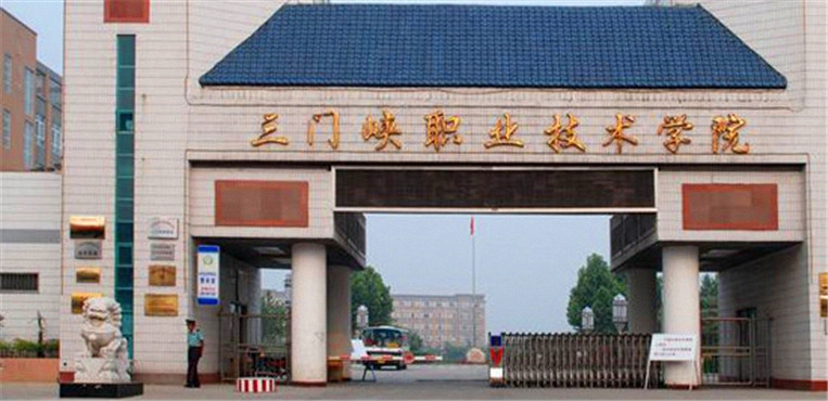 三门峡职业技术学院