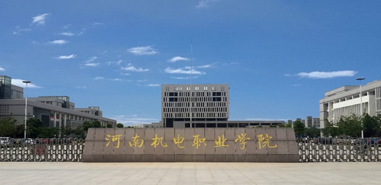 河南机电职业学院