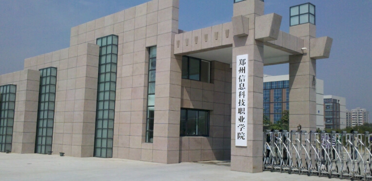郑州信息科技职业学院