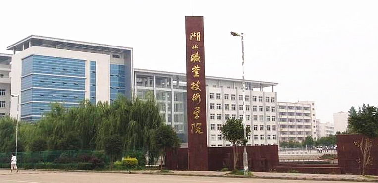 湖北职业技术学院