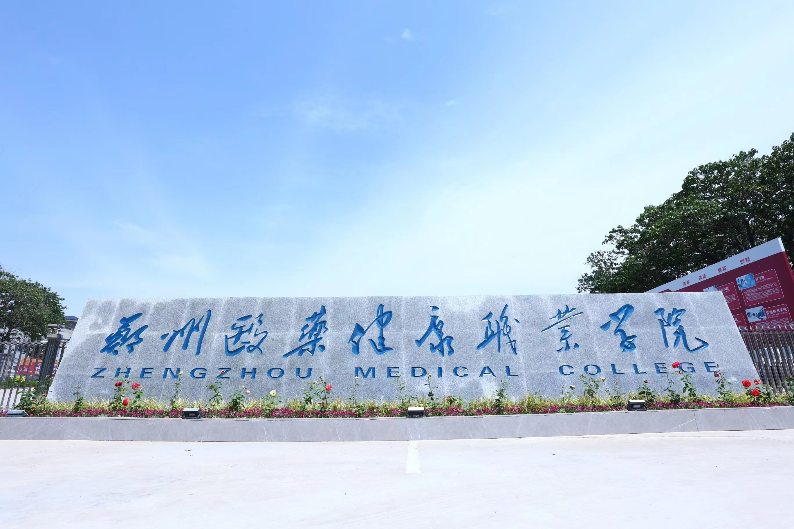 郑州医药健康职业学院
