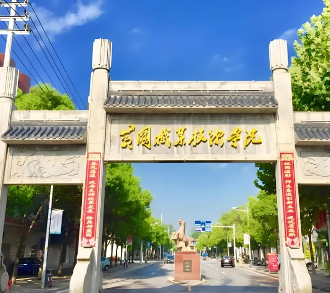 黄冈职业技术学院