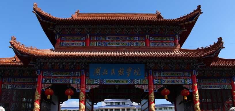 湖北恩施学院