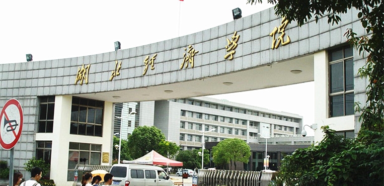 湖北经济学院
