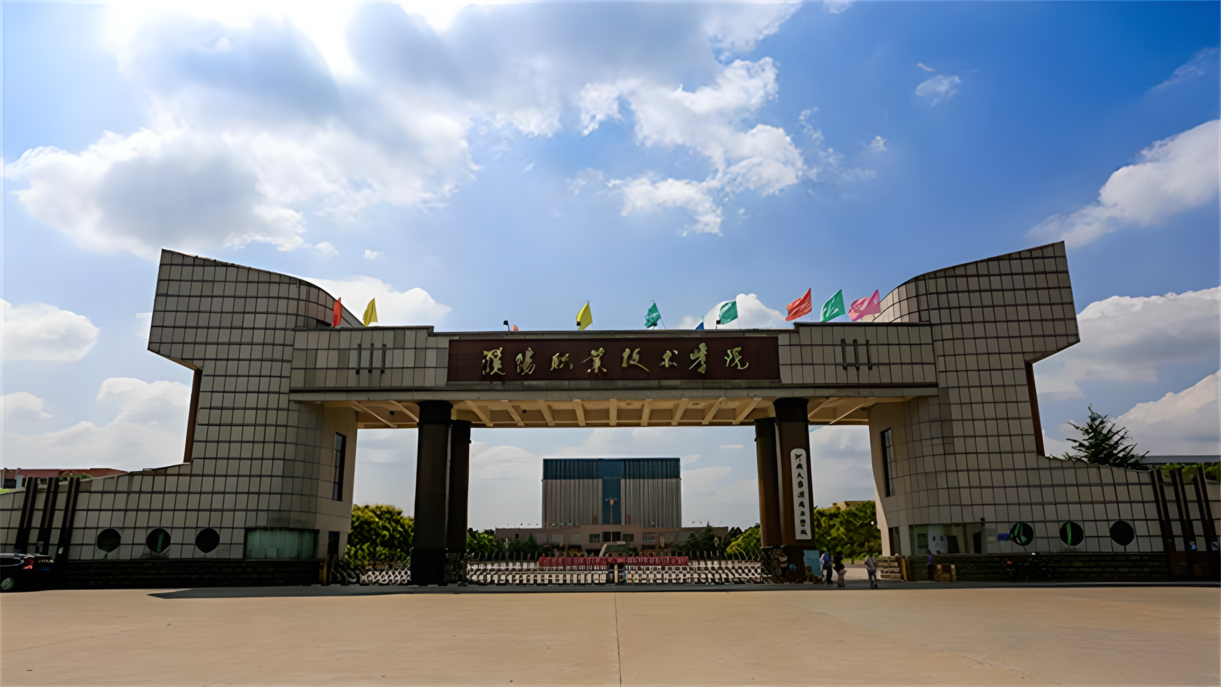 濮阳石油化工职业技术学院