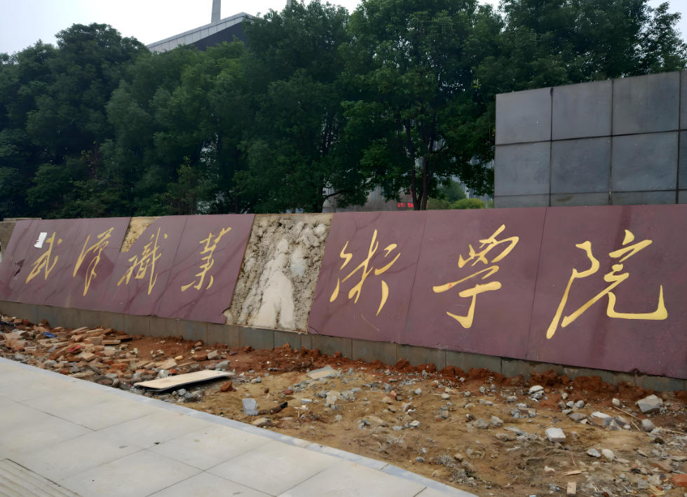 武汉职业技术学院