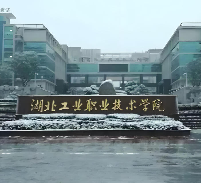 湖北工业职业技术学院