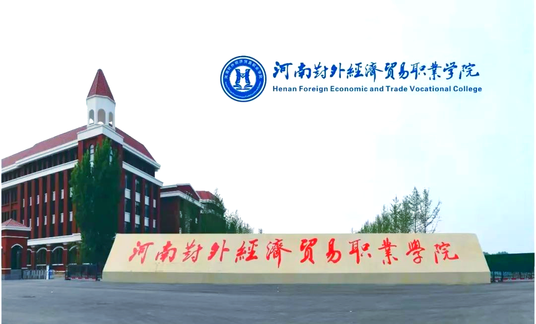 河南对外经济贸易职业学院