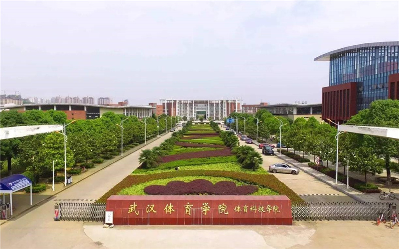 武汉体育学院体育科技学院