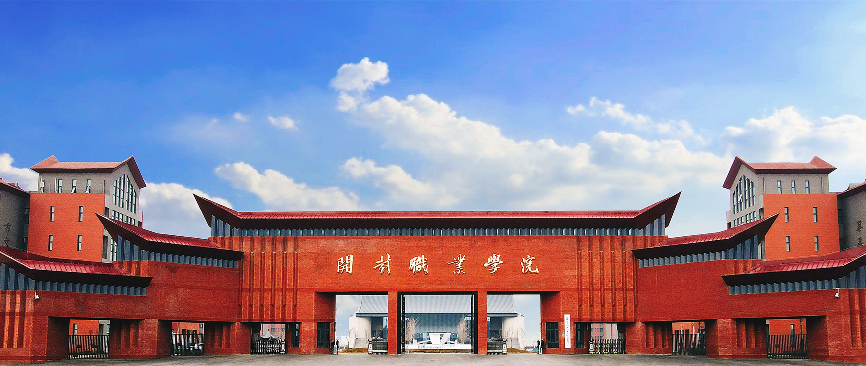 开封职业学院