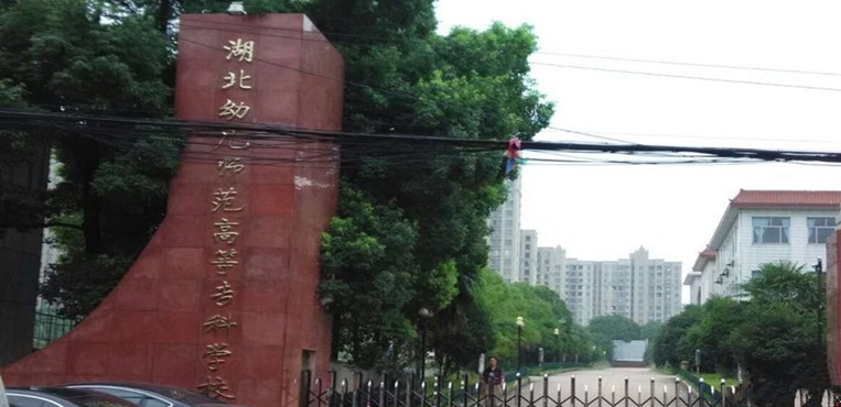 湖北幼儿师范高等专科学校
