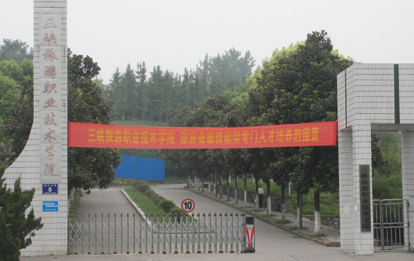三峡旅游职业技术学院