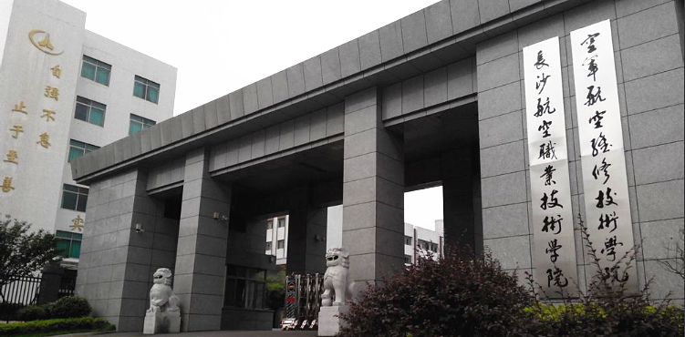 长沙航空职业技术学院