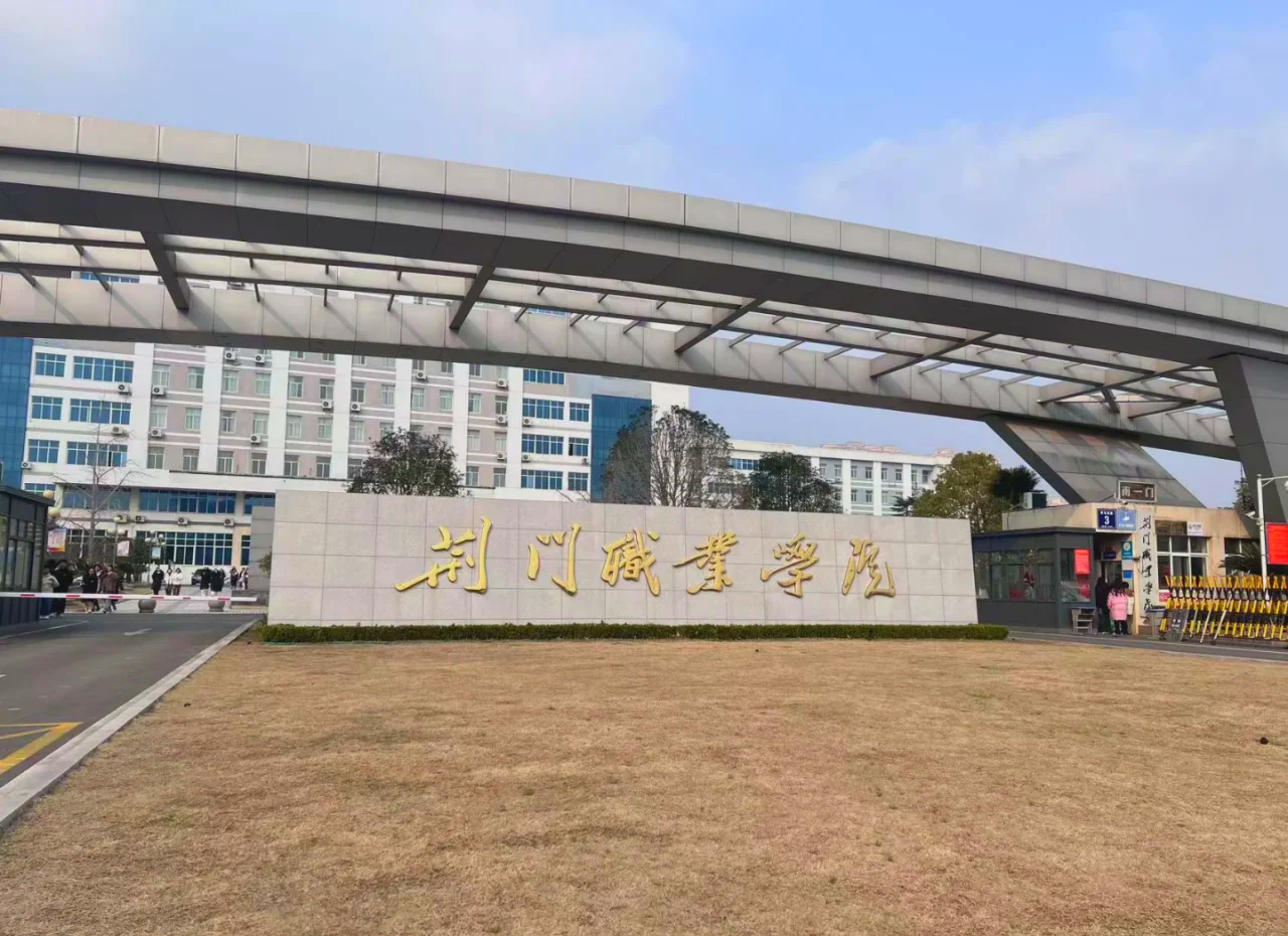 荆门职业学院