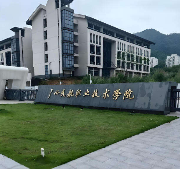 广州民航职业技术学院