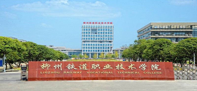 柳州铁道职业技术学院