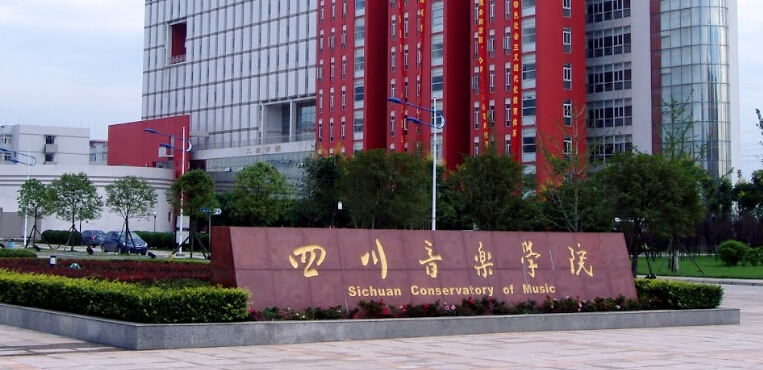 四川音乐学院
