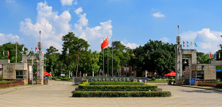 广西机电职业技术学院