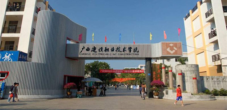 广西建设职业技术学院