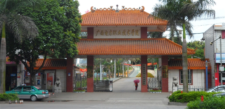 广西电力职业技术学院