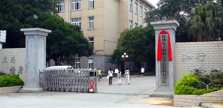 桂林信息科技学院