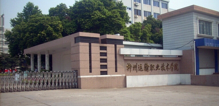 柳州职业技术大学