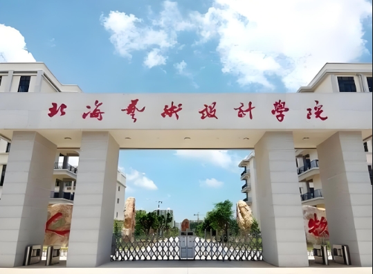 北海艺术设计学院