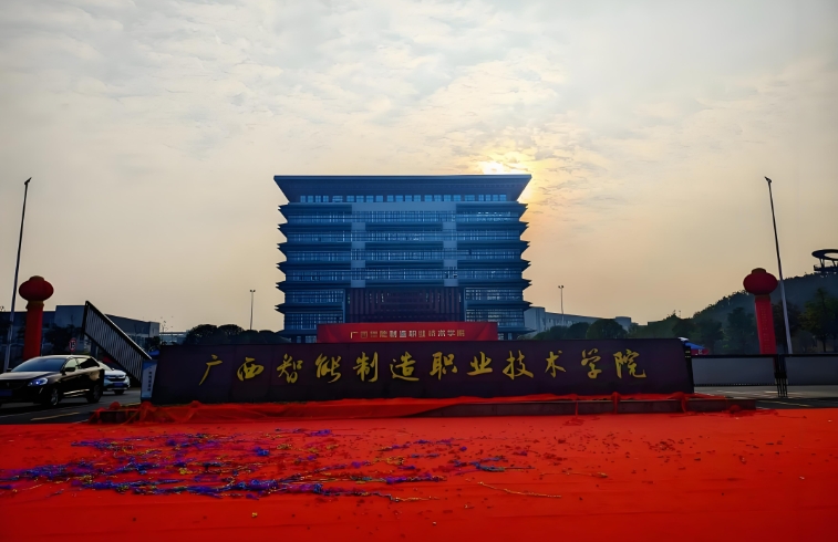 广西智能制造职业技术学院