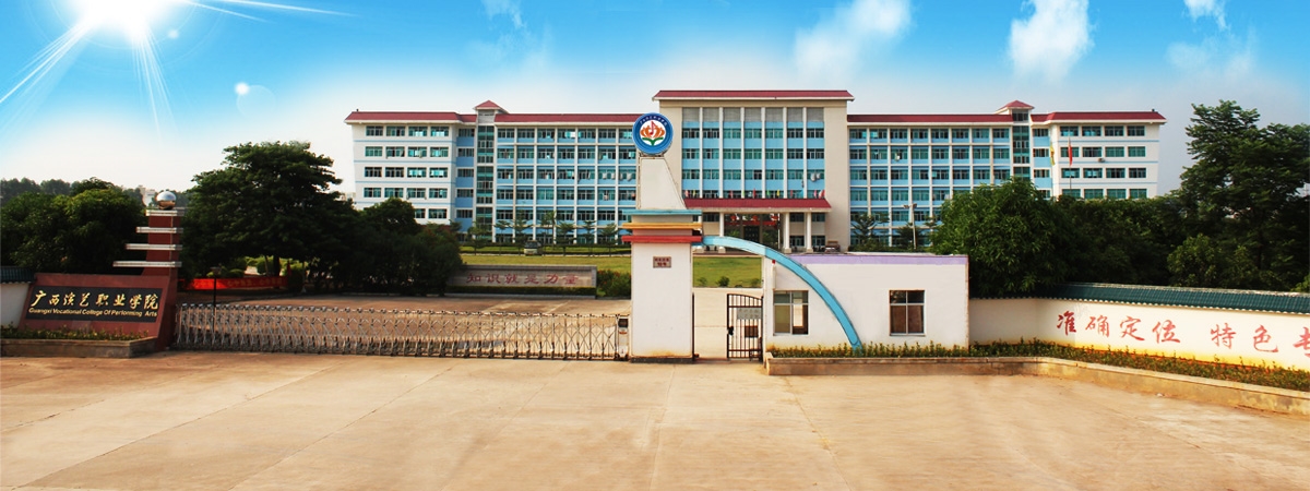 广西演艺职业学院