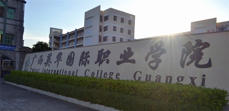 广西英华国际职业学院