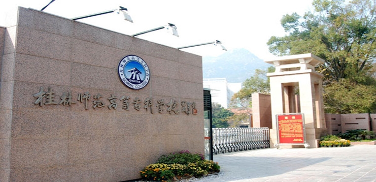 桂林师范高等专科学校