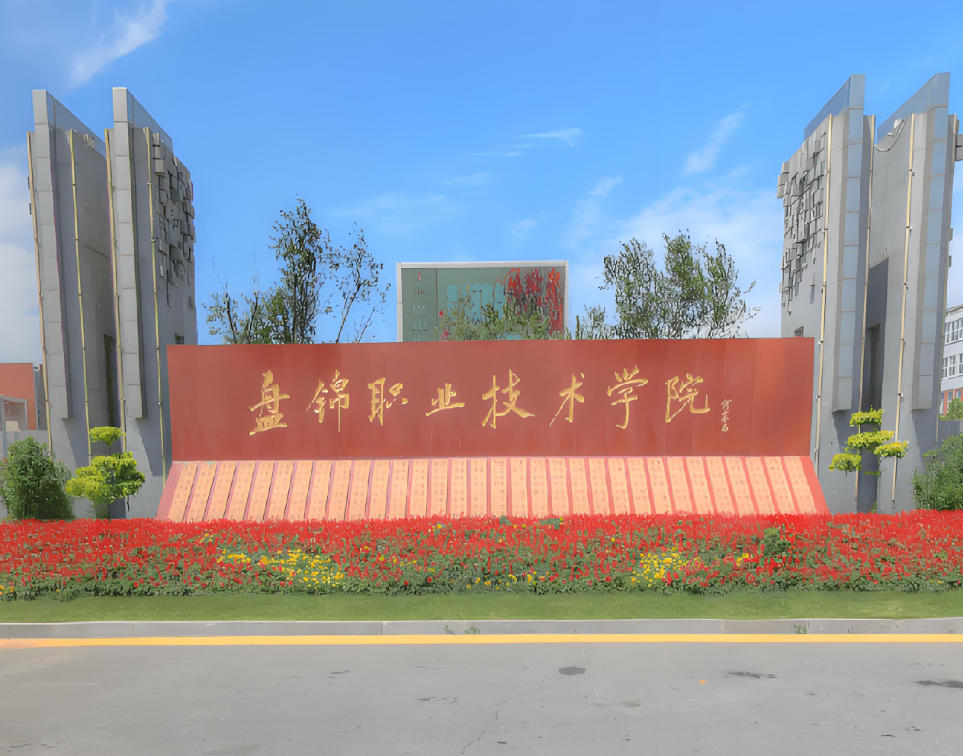 盘锦职业技术学院