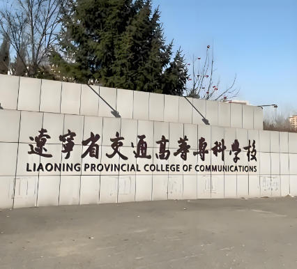 辽宁省交通高等专科学校