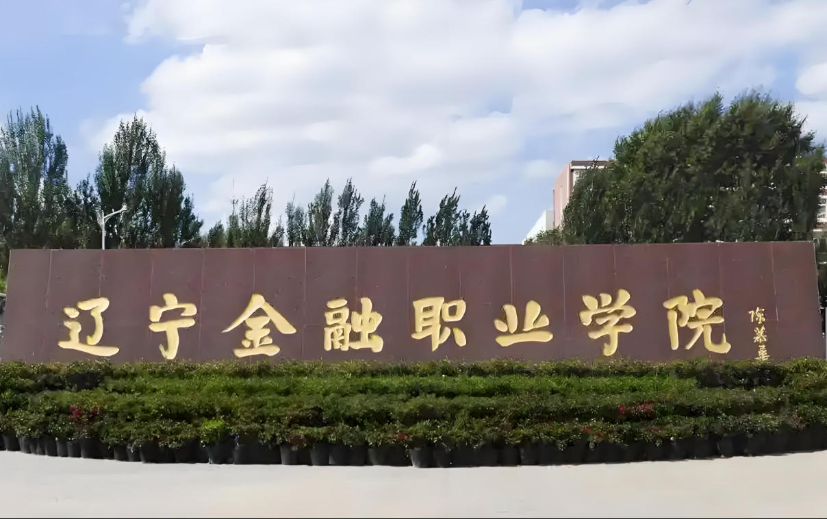 辽宁金融职业学院