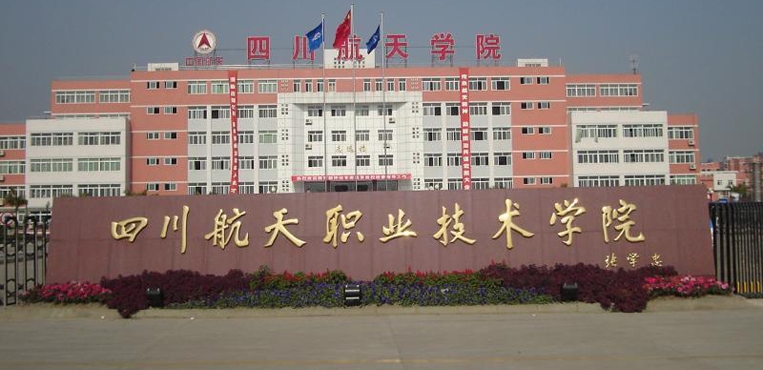 四川航天职业技术学院