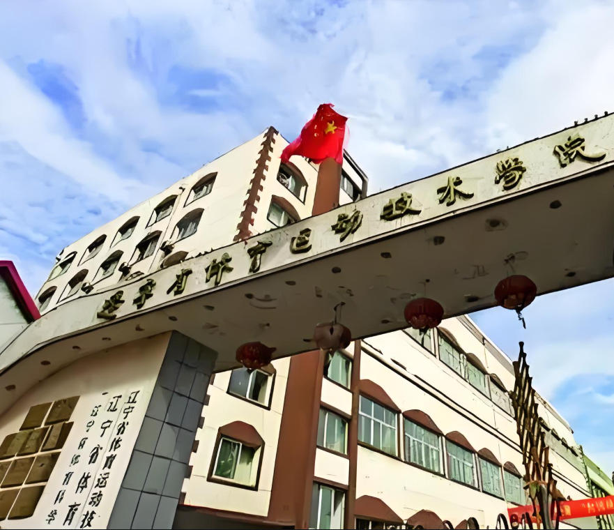 辽宁体育运动职业技术学院