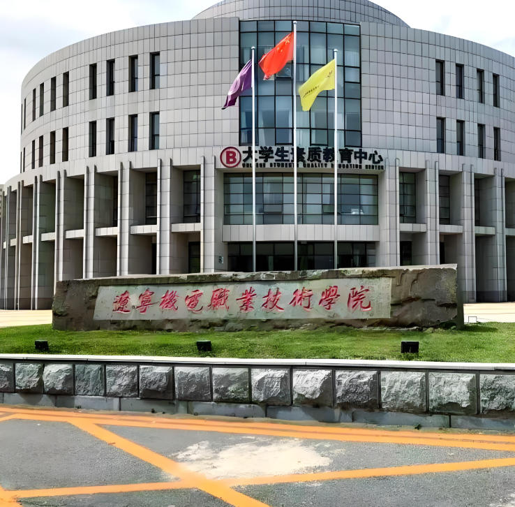 辽宁机电职业技术学院