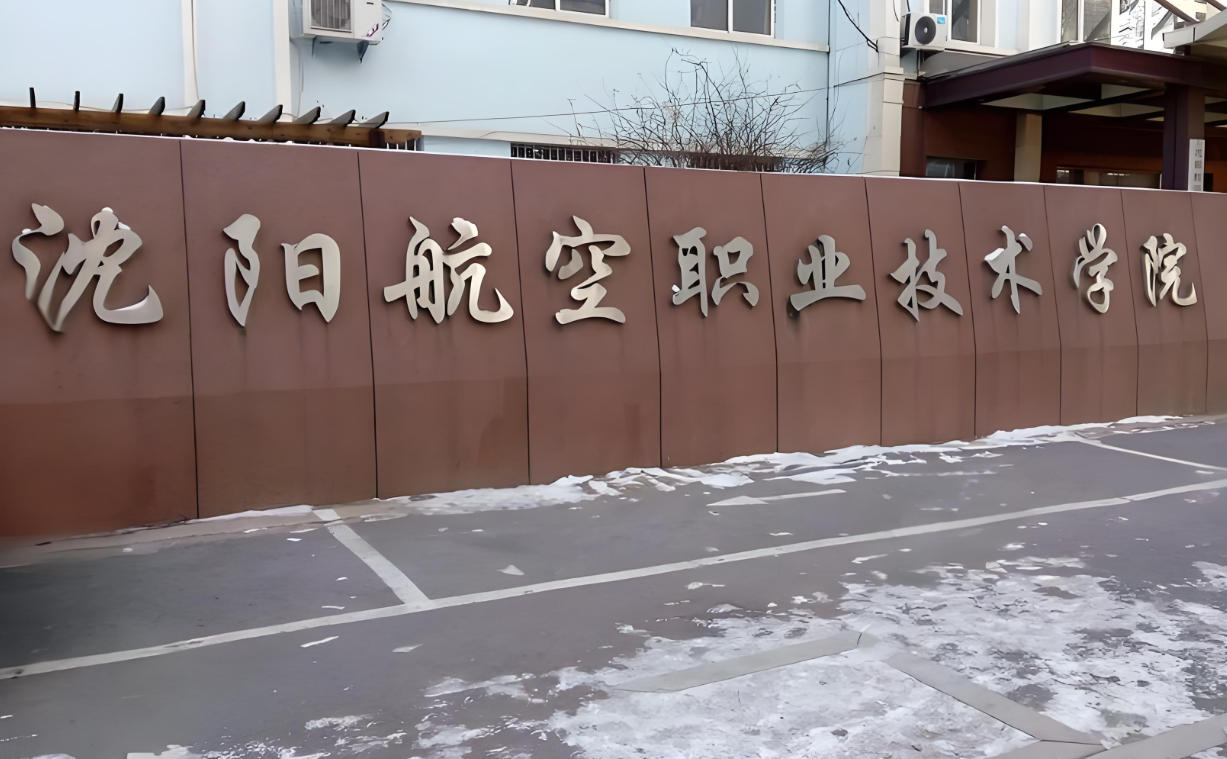 沈阳航空职业技术学院