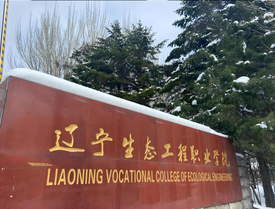 辽宁生态工程职业学院