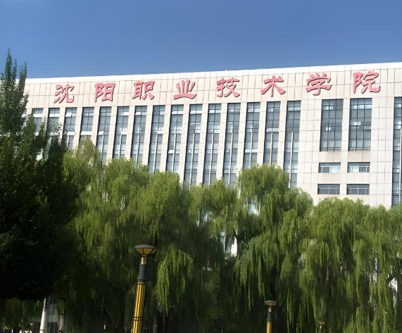 沈阳职业技术学院