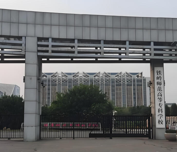 铁岭师范高等专科学校