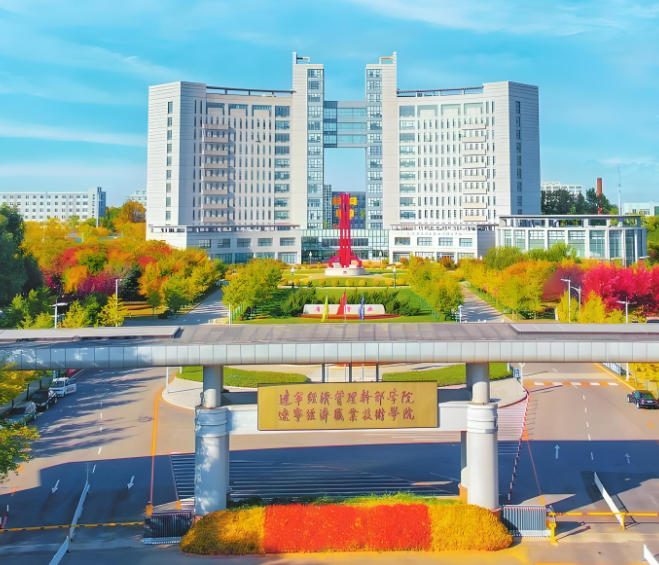辽宁经济职业技术学院