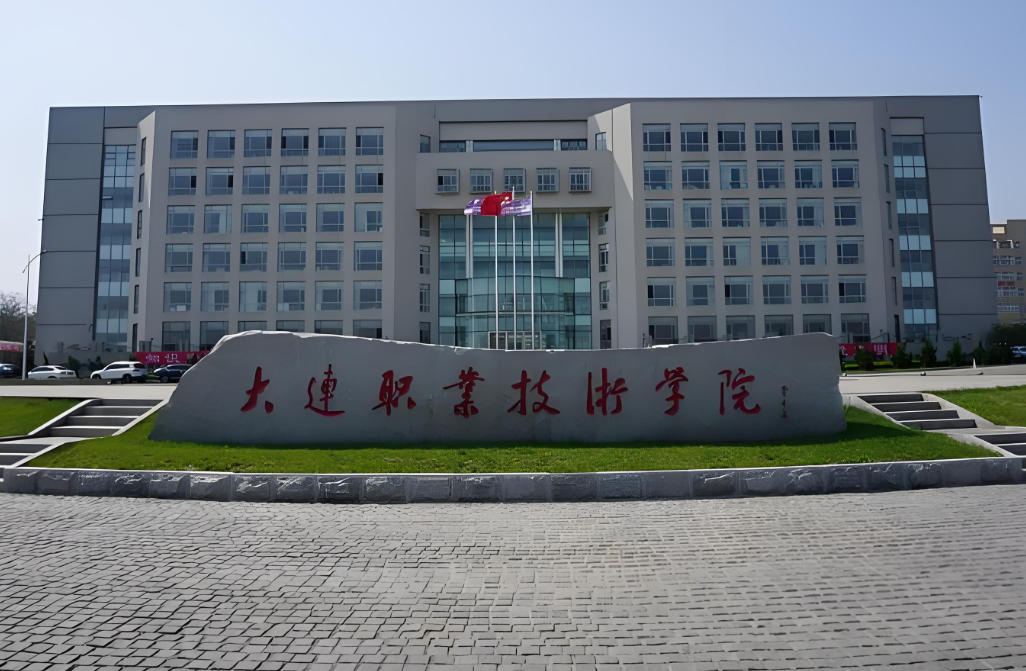 大连职业技术学院