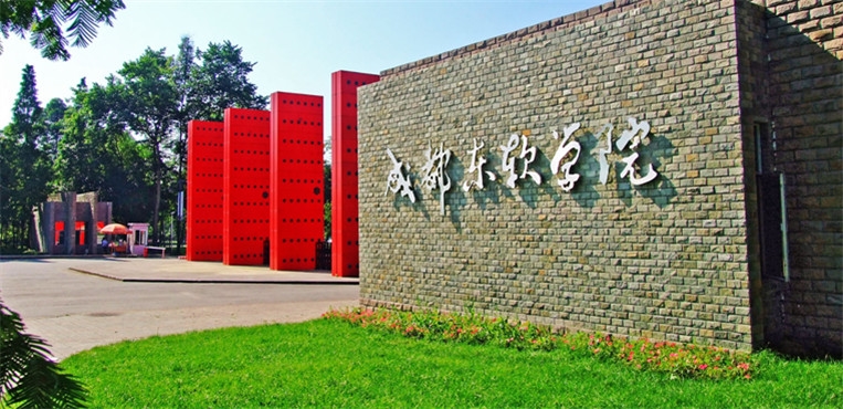 成都东软学院